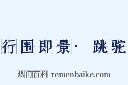 行围即景·跳驼是什么意思的图片